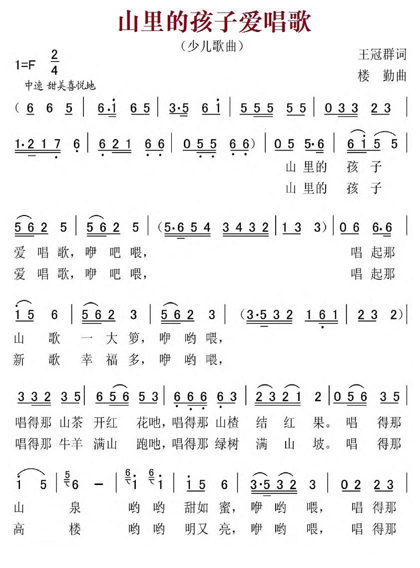 山里的孩子爱唱歌（王冠群词 楼勤曲） -  简谱第1页
