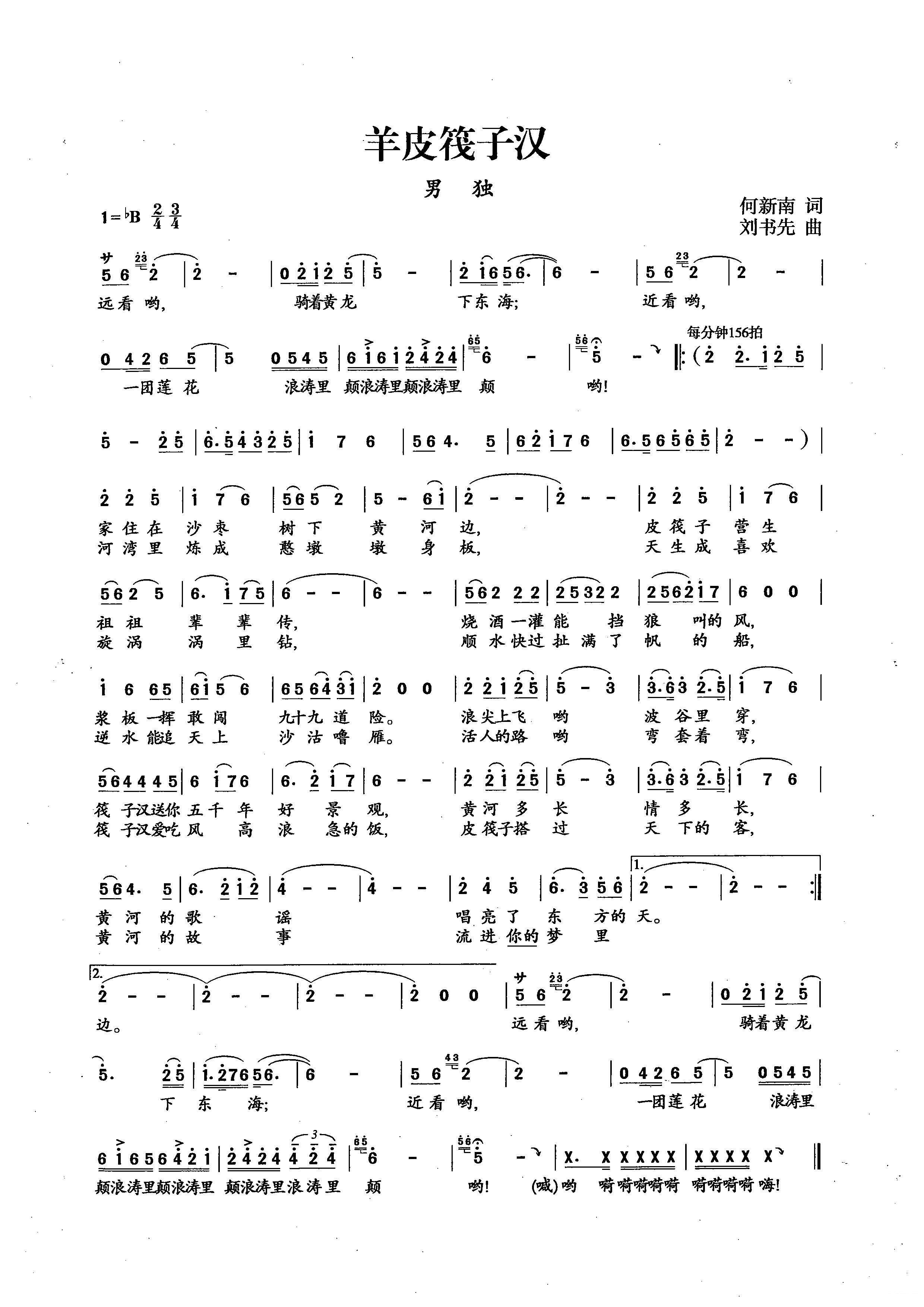 羊皮筏子汉（何新南词 刘书先曲） -  简谱第1页