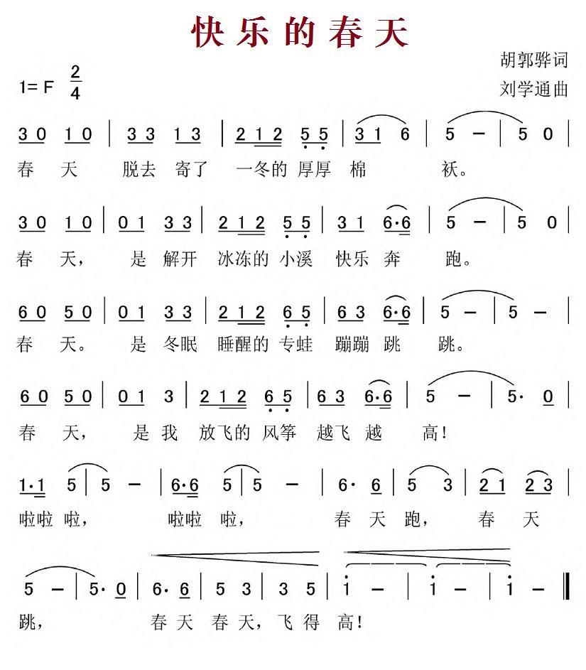 快乐的春天（胡敦骅词 刘学通曲） -  简谱第1页