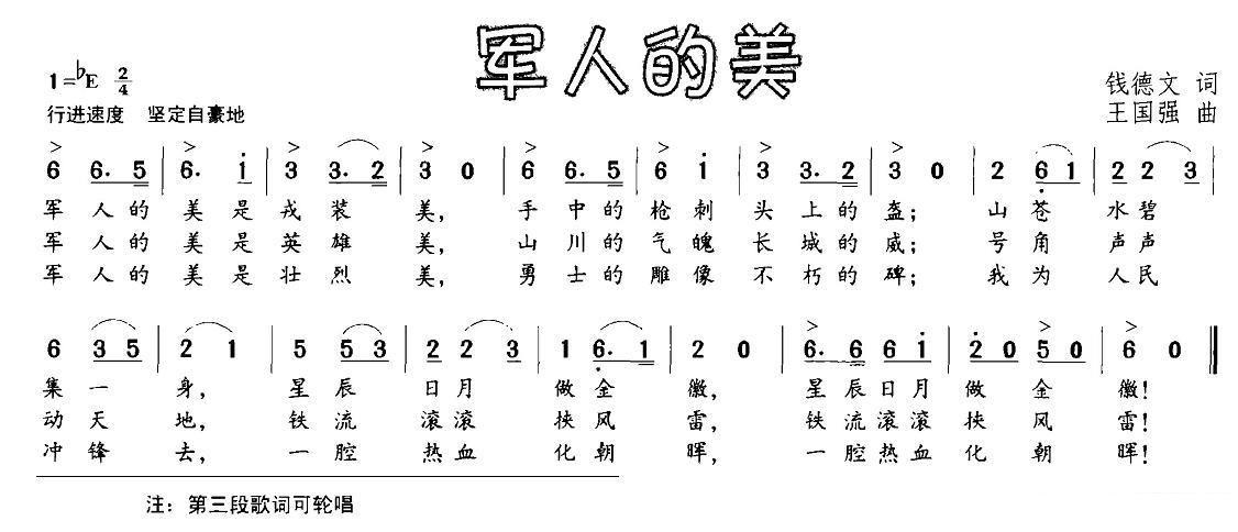 军人的美（钱德文词 王国强曲） -  简谱第1页