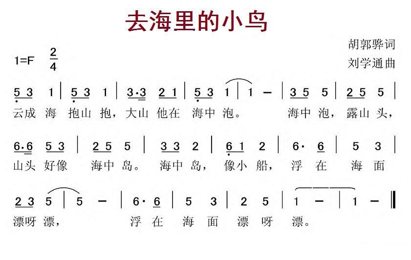 去海里的小鸟（刘学通曲 胡郭骅词） -  简谱第1页