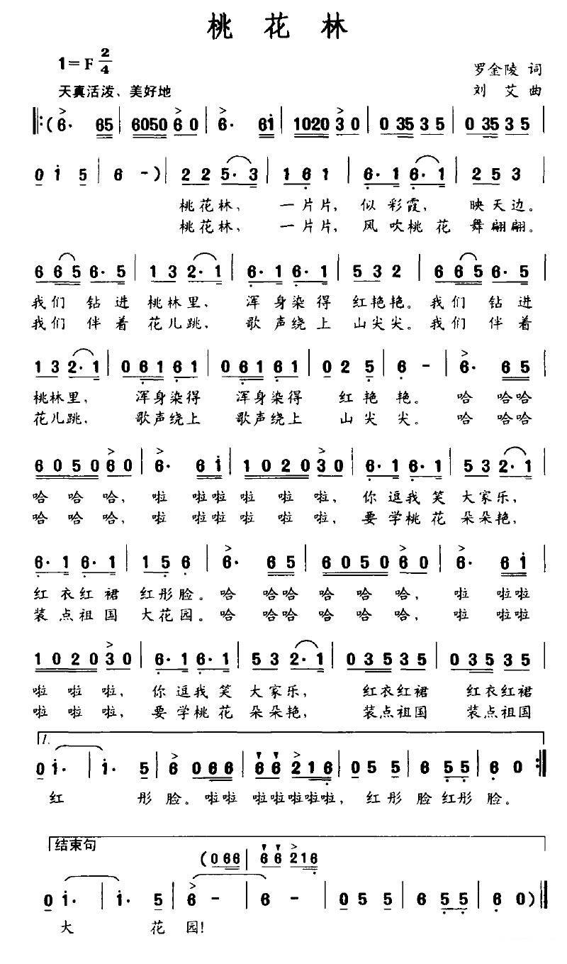桃花林（罗金陵词 刘艾曲） -  简谱第1页