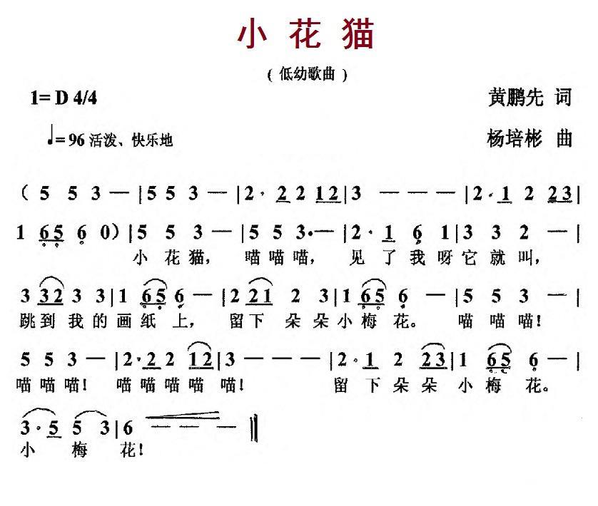 小花猫（黄鹏先词 杨培彬曲） -  简谱第1页