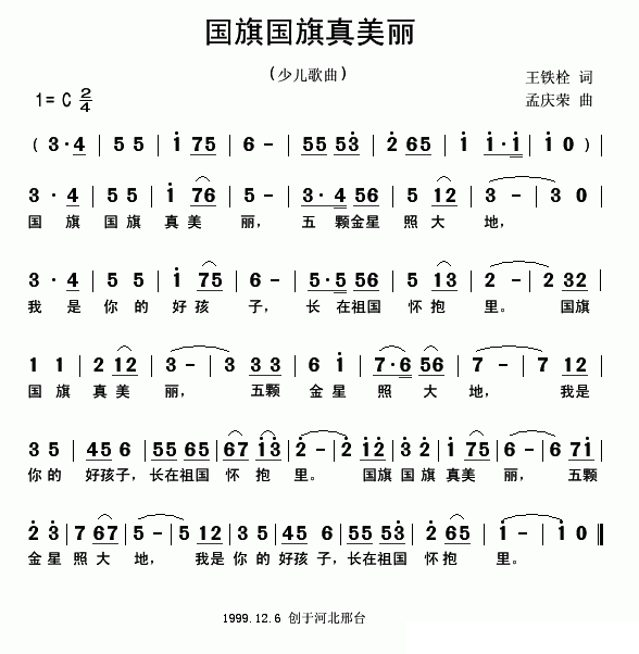 国旗国旗真美丽（王铁栓词 孟庆荣曲） -  简谱第1页