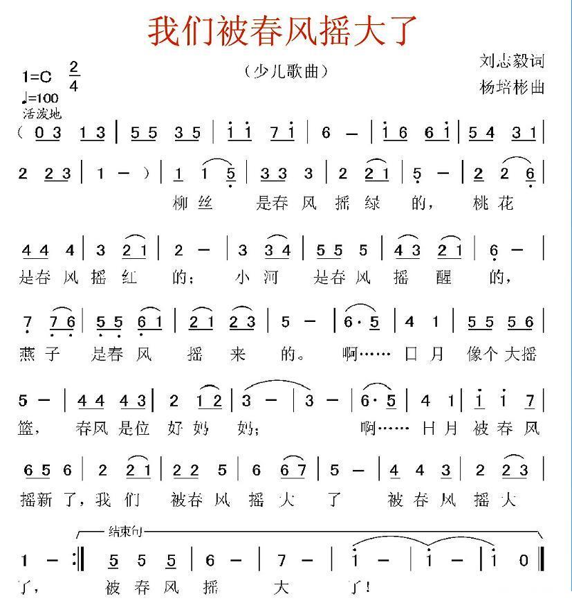我们被春风摇大了（刘志毅词 杨培彬曲） -  简谱第1页