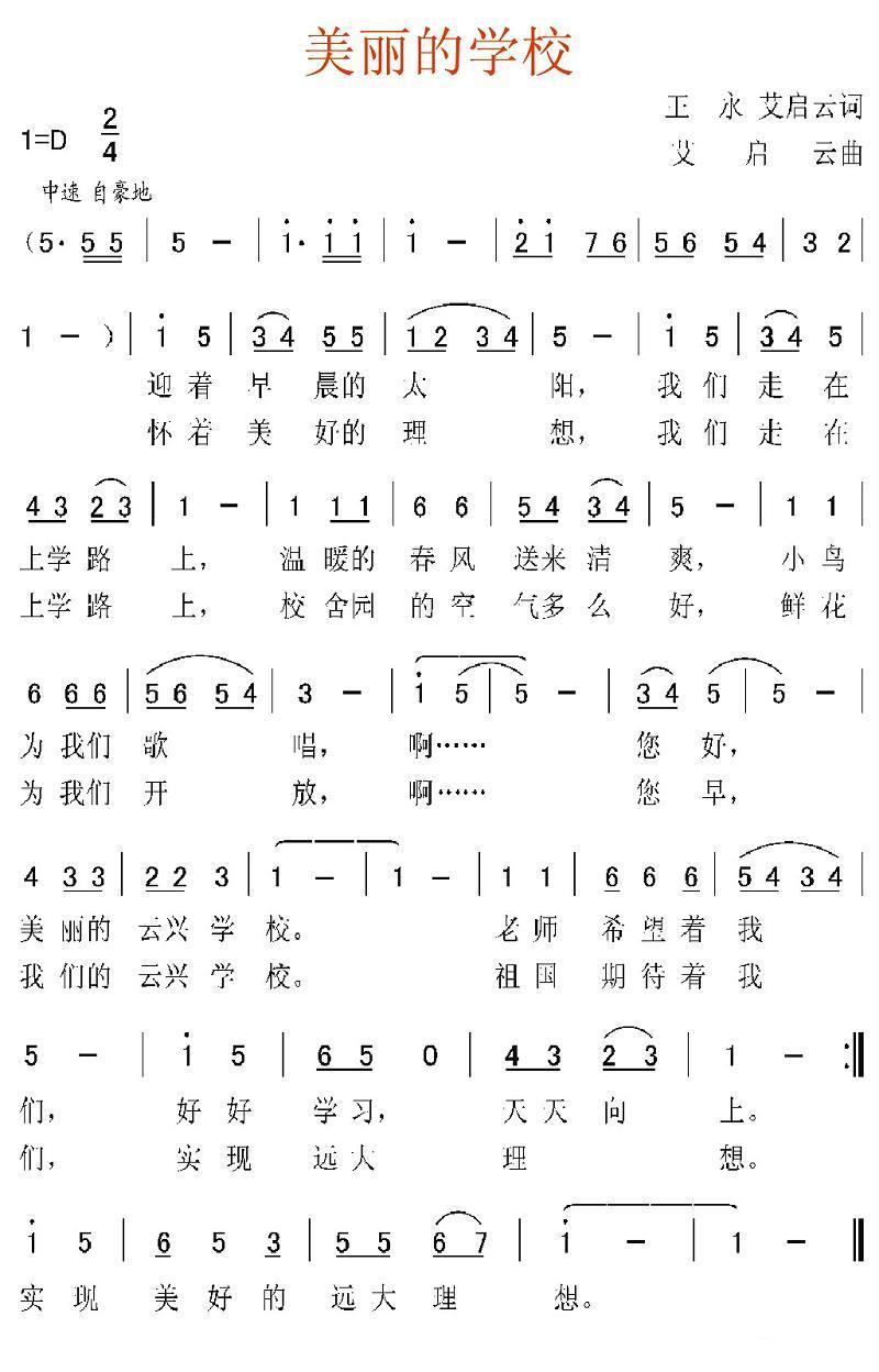 美丽的学校（艾启云词曲） -  简谱第1页